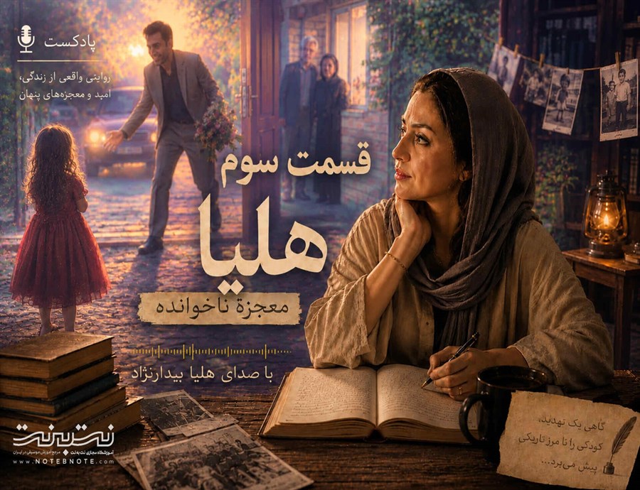 هلیا؛ معجزه ناخوانده – قسمت سوم