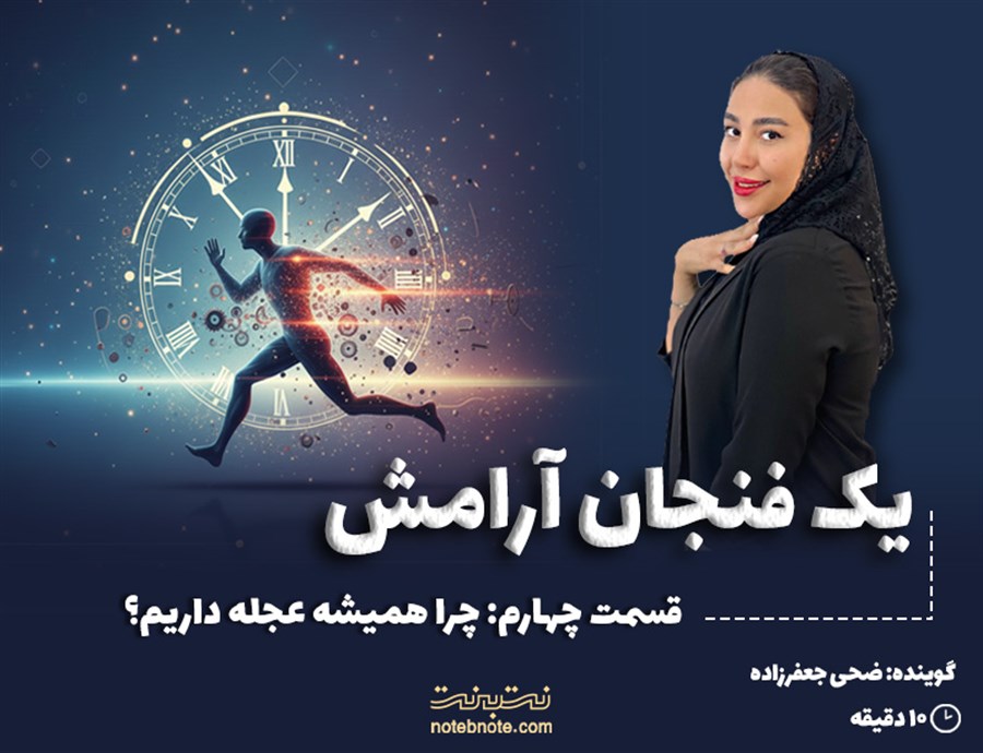 قسمت چهارم: چرا همیشه عجله داریم؟ 