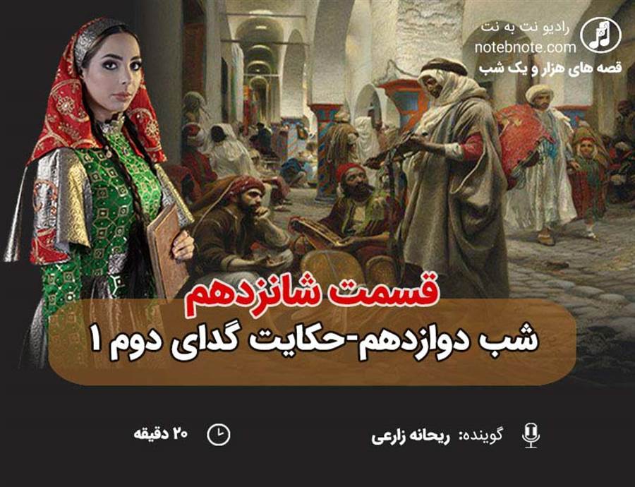 قسمت شانزدهم قصه های هزار و یک شب