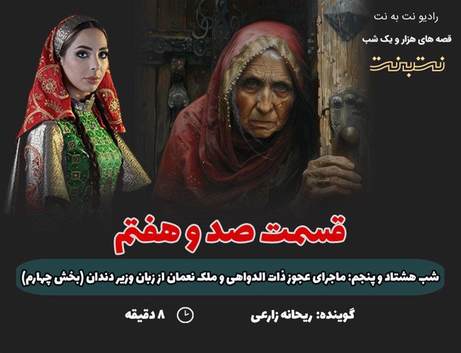 قسمت صد و هفتم قصه های هزار و یک شب