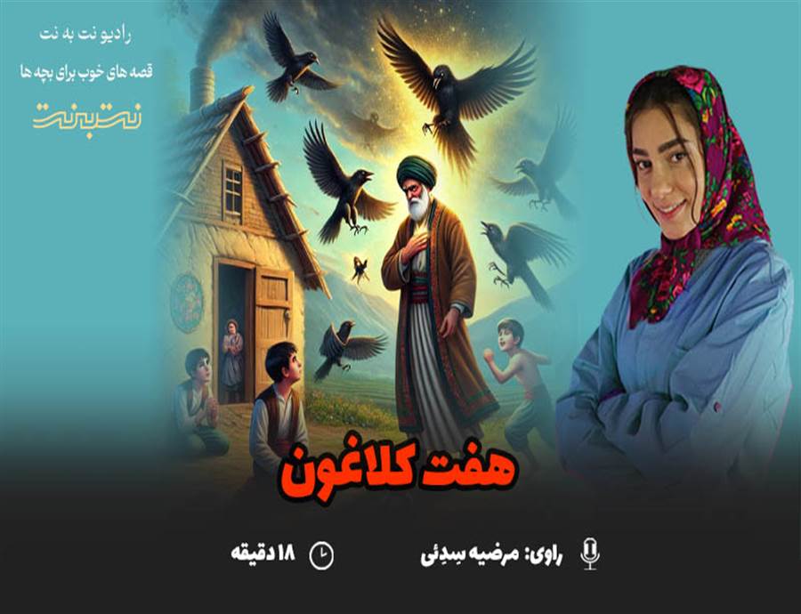 قصه های کودکانه صوتی- این داستان: هفت کلاغون