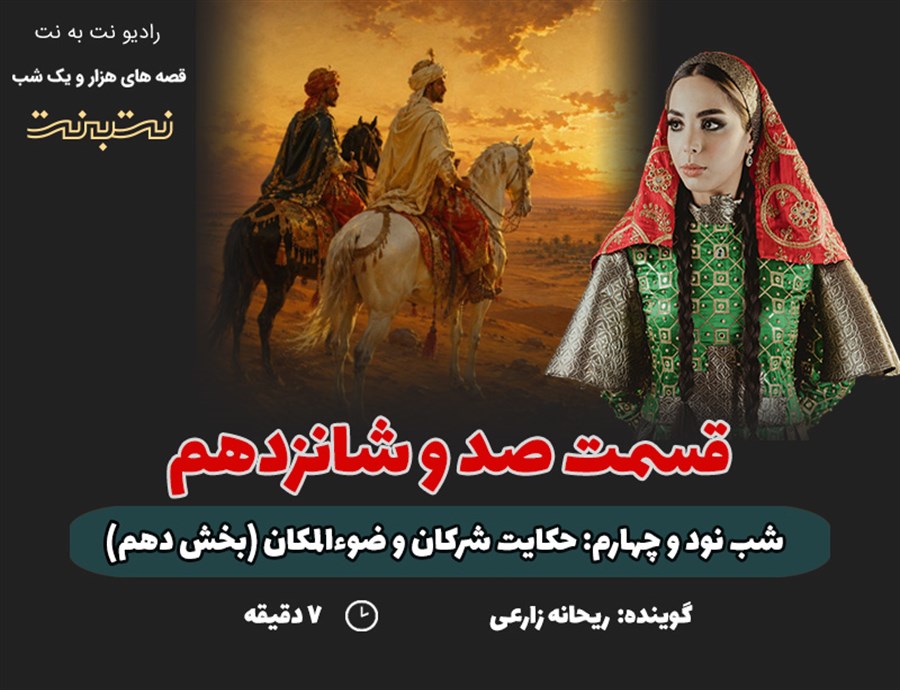قسمت صد و شانزدهم قصه های هزار و یک شب
