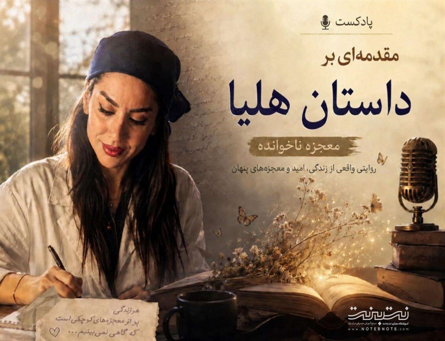 پیش درآمدی بر داستان هلیا؛ معجزه ناخوانده