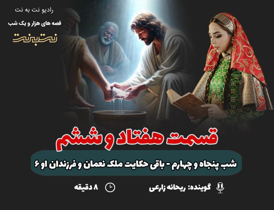 قسمت هفتاد و ششم قصه‌های هزار و یک شب