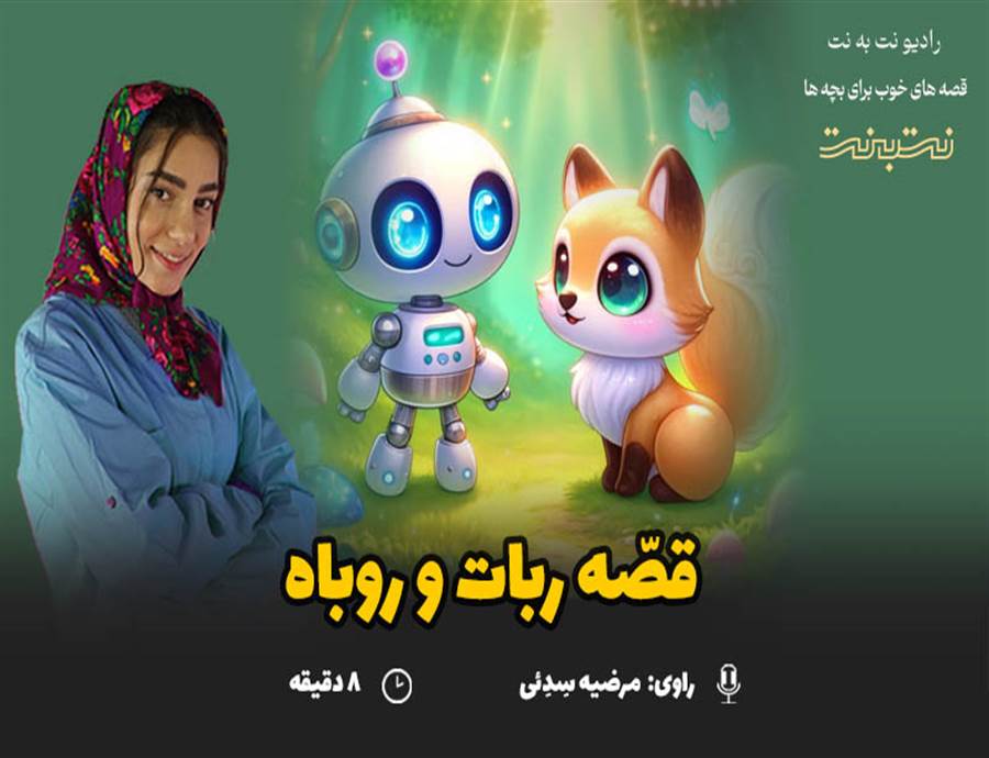 قصه های کودکانه صوتی - این داستان: ربات و روباه