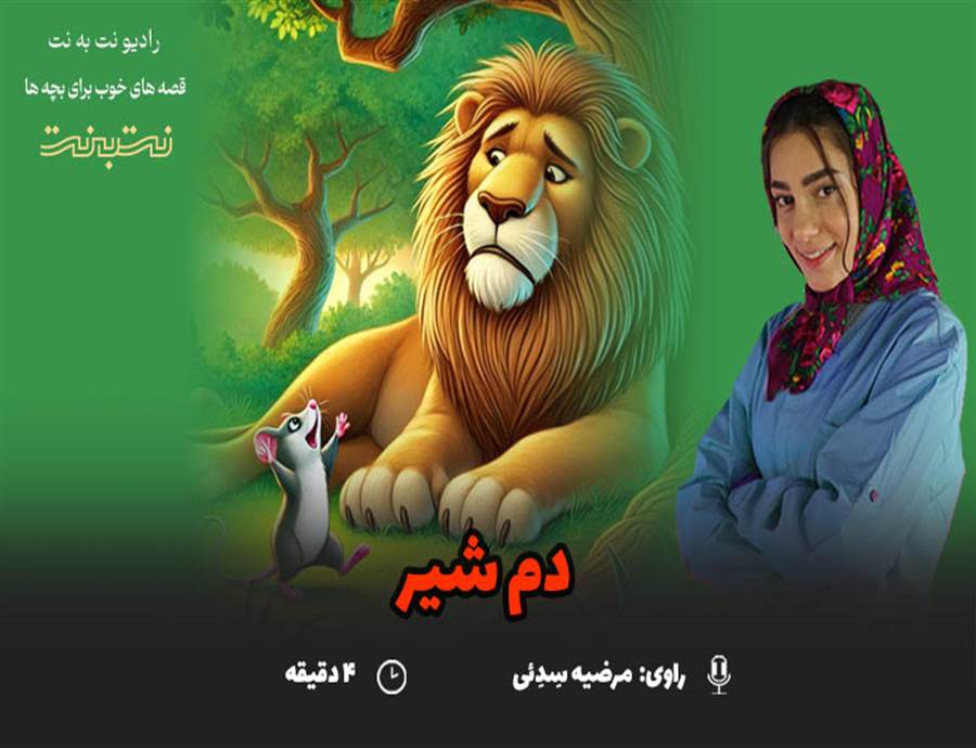 قصه های کودکانه صوتی- این داستان: دم شیر