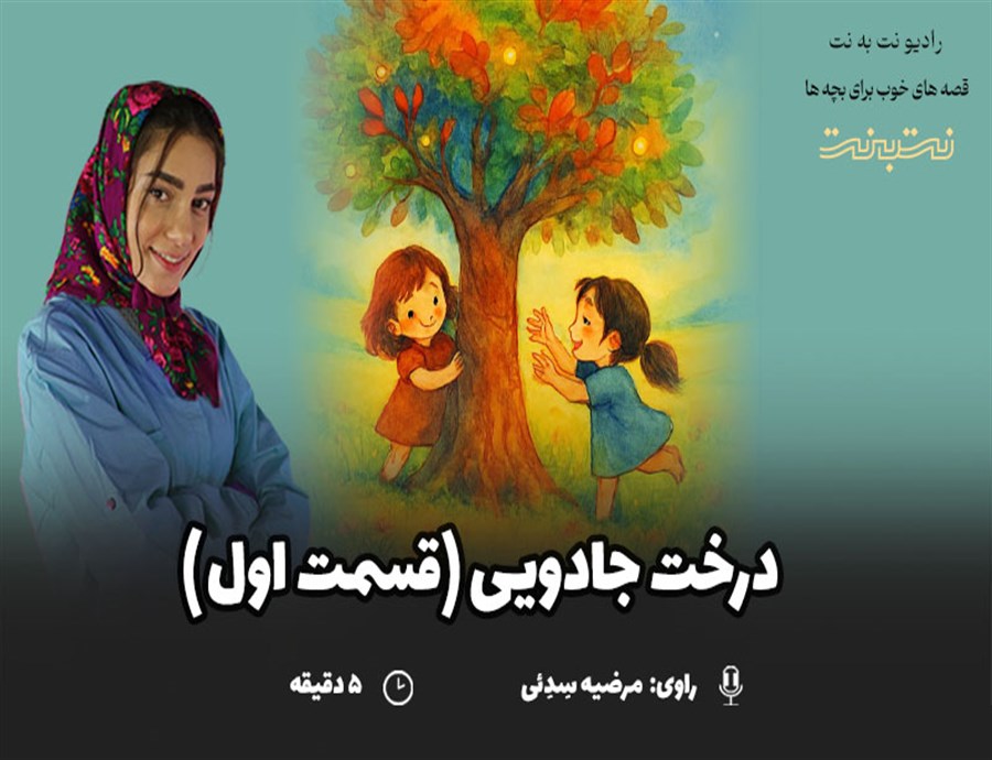 قصه‌های کودکانه صوتی – این داستان: درخت جادویی (قسمت اول)