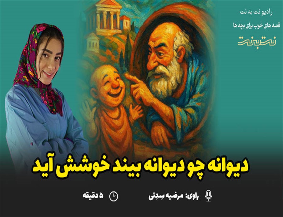 قصه‌های کودکانه صوتی - این داستان: دیوانه چو دیوانه بیند خوشش آید