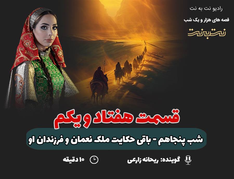 قسمت هفتاد و یکم قصه‌های هزار و یک شب