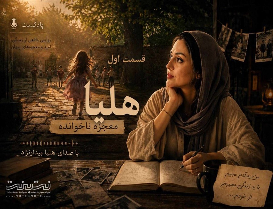 هلیا؛ معجزه ناخوانده - قسمت اول 