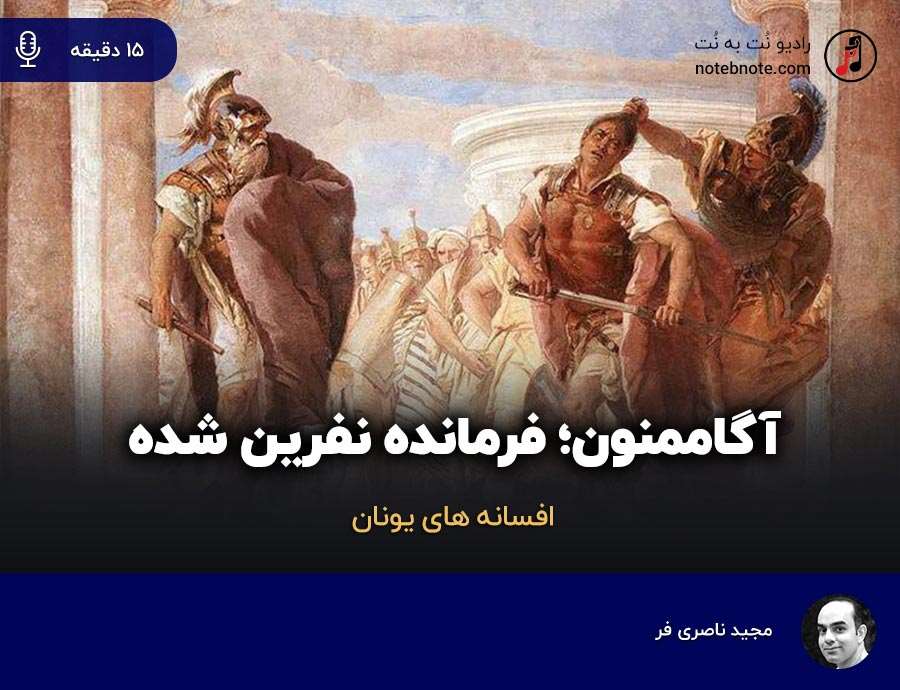 آگاممنون-فرمانده نفرین شده