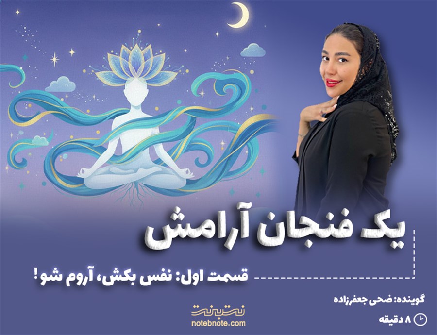 قسمت اول: نفس بکش، آروم شو! 