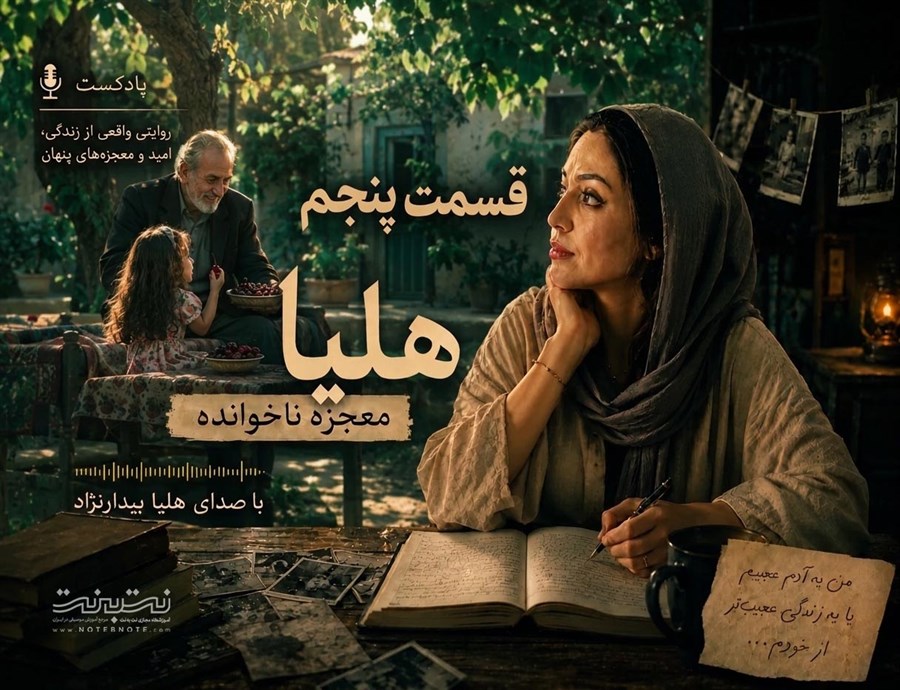 هلیا؛ معجزه ناخوانده – قسمت پنجم