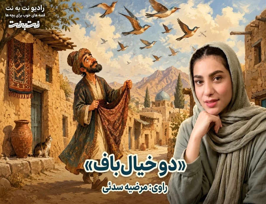 قصه‌های کودکانه صوتی – این داستان: دو خیال‌باف