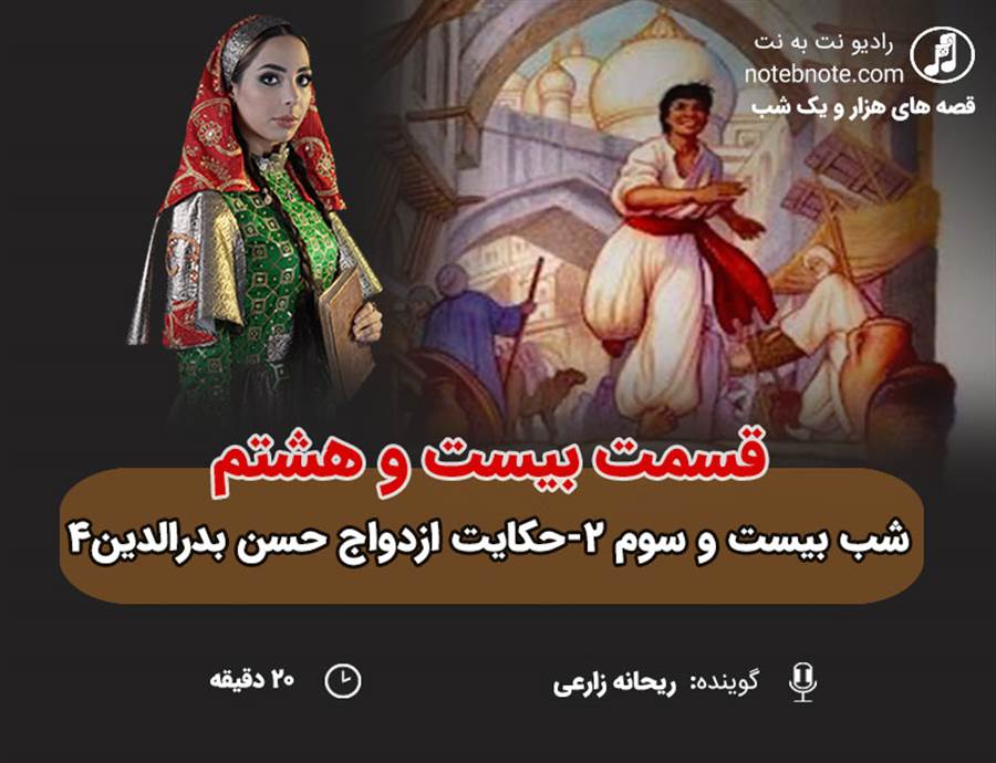 قسمت بیست و هشتم قصه های هزار و یک شب