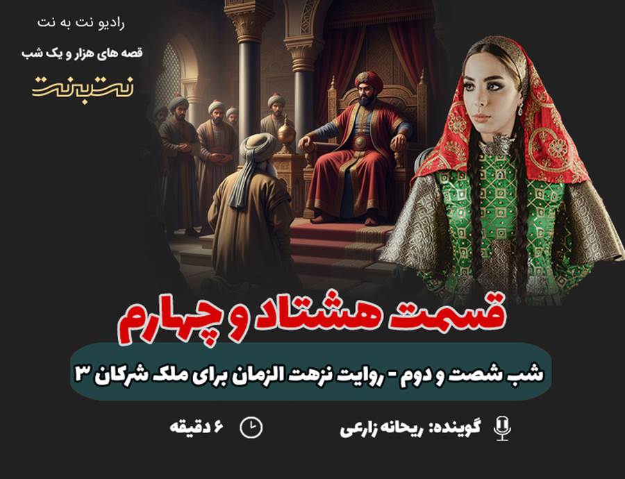 قسمت هشتاد و چهارم قصه‌های هزار و یک شب
