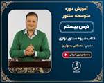 درس بیستم دوره متوسطه آموزش سنتور استاد رسولیان