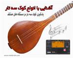 آموزش کوک سه تار در دستگاه های مختلف