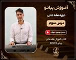 دوره مقدماتی آموزش پیانو-درس سوم