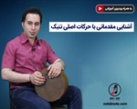 آشنایی با حرکات اصلی تنبک نوازی