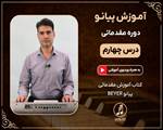 دوره مقدماتی آموزش پیانو- درس چهارم