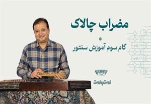 پکیج دوره متوسطه دوم آموزش سنتور