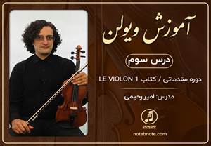 آموزش ویولن مقدماتی-درس سوم