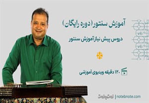 پکیج رایگان آموزش سنتور -دروس پیش نیاز