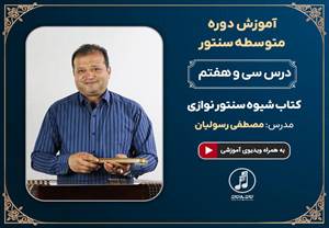 درس سی و هفتم دوره متوسطه آموزش سنتور