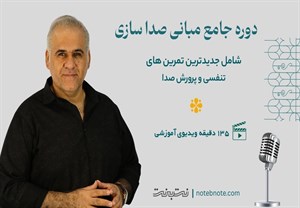آموزش مبانی صداسازی و خوانندگی