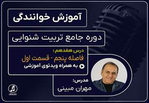 مفهوم بنیه فاصله در موسیقی در تربیت شنوایی(درس 17)