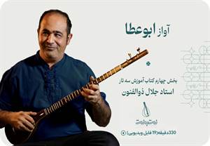 آواز ابوعطا-گام چهارم دوره آموزش سه تار