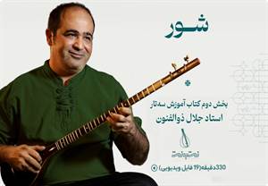 دستگاه شور-گام دوم دوره آموزش سه تار