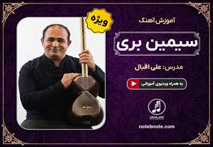 آموزش آهنگ سیمین بری برای تار