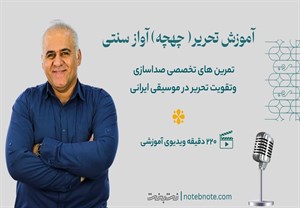 آموزش مبانی صداسازی و خوانندگی