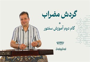 گردش مضراب،گام دوم آموزش سنتور