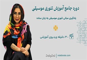 آموزش تئوری موسیقی