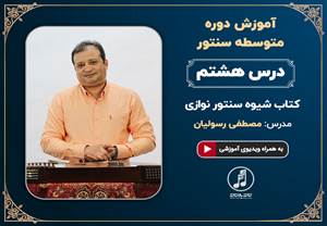 دوره متوسطه آموزش سنتور استاد رسولیان-درس هشتم