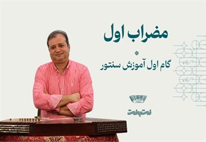 مضراب اول،گام اول آموزش سنتور