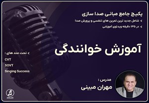 آموزش مبانی صداسازی و خوانندگی