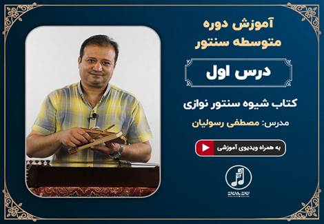 دوره متوسطه آموزش سنتور استاد رسولیان- درس اول