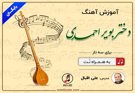 آموزش آهنگ دختر بویر احمدی برای سه تار