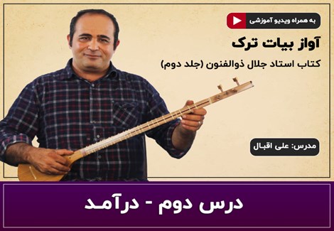 آموزش سه تار- آواز بیات ترک- درس دوم- درآمد