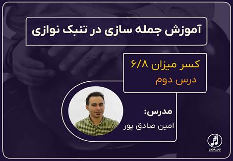ریتم شش هشتم در جمله سازی تنبک-قسمت دوم