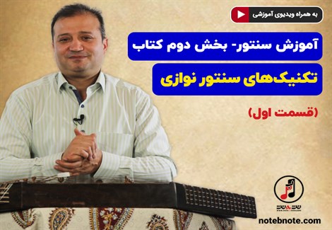 آموزش سنتور- بخش دوم کتاب- تکنیکهای سنتور نوازی- قسمت اول