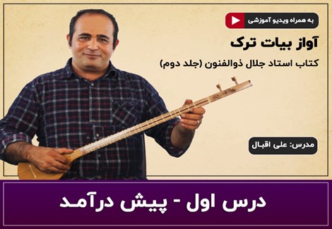 آموزش سه تار- آواز بیات ترک- درس اول- پیش درآمد