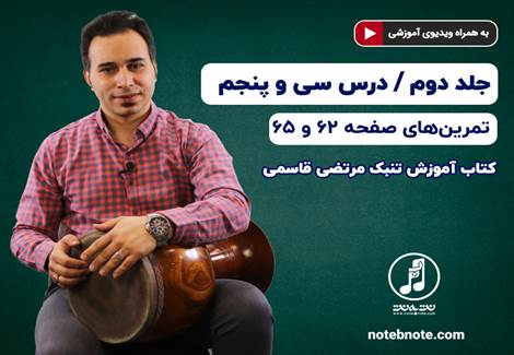 آموزش تنبک-درس سی و پنجم
