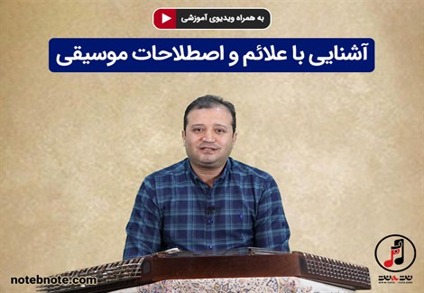 آموزش سنتور - آشنایی با علائم و اصطلاحات موسیقی