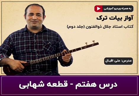 آموزش سه تار- آواز بیات ترک- درس هفتم- قطعه شهابی