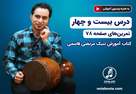 آموزش تنبک- درس بیست و چهارم- تمرینهای صفحه 78 کتاب